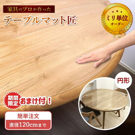 【11/20〜期間中おまけ付】テーブルマット テーブルクロス オーダー 円形 透明 クリア ビニール 2mm 3mm 厚 テーブルマット匠（たくみ） 日本製 キズ 汚れ 防止 滑り止め 保護 サラサラ 両面非転写 アルコール除菌 マット メイド カット ダイニング テーブル 直径 120cm