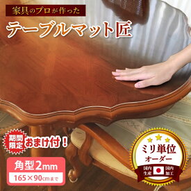 【11/20〜期間中おまけ付】テーブルクロス 透明 厚手 2mm厚 ビニールマット ダイニング テーブルマット匠 たくみ 角型2mm厚 165×90cmまで 透明 防縮 両面非転写 デスクマット テーブルマット オーダー 透明 除菌アルコール使用OK