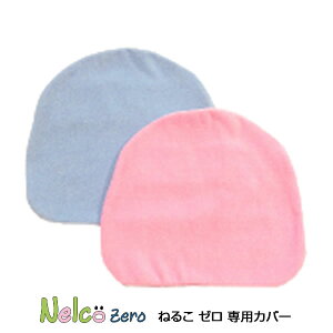 ねるこゼロ用替えカバー ねるこ ゼロ Nelco Zero 赤ちゃん枕 ドクターエル