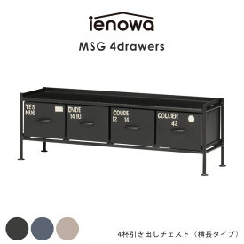 4杯引出チェスト MSG ienowa イエノワ 収納家具 収納 リビング 整理 チェスト 押入れ 引出し ロッカー スチール アイアン インダストリアル 黒 ブラック グレー ベージュ ヴィンテージ 男前 インテリア おむつ 入れ