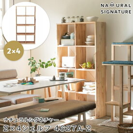 シェルフ 木製 4段 北欧 NATURAL SIGNATURE ナチュラルシグネチャー 2×4シェルフ 4627A-2 壁面 オープン 収納棚 おしゃれ 書棚 リビング 本棚 ディスプレイ キッチン 高さ145cm