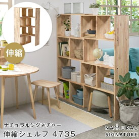 伸縮シェルフ 棚 木製 幅75～145cm 4段 NATURAL SIGNATURE ナチュラルシグネチャー 伸縮シェルフ 4735 シェルフ 間仕切り 伸長 スライド L字型 コーナー 伸縮ラック おしゃれ