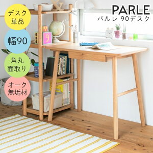 学習机 勉強机 シンプル リビング学習にピッタリの学習机 PARLE パルレ 90デスク 幅90 高さ74 学習デスク 学習テーブル シンプル おしゃれ 可愛い かわいい 女の子 男の子 角丸 面取り 安全 オー