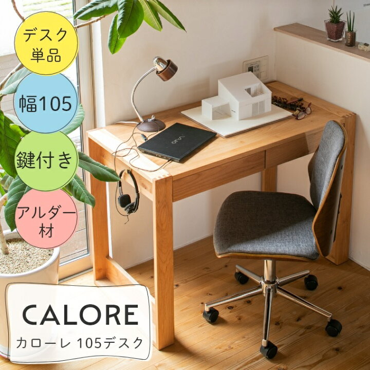 楽天市場 学習机 勉強机 シンプル 優しい木のぬくもりを感じる学習机 Calore カローレ 105デスク 幅105 高さ74 学習デスク 学習テーブル シンプル おしゃれ ナチュラル モダン 子どもから大人まで使える 引き出し 鍵 フック 付き 鍵付き 木目 節 目立たない アルダー材