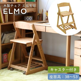 学習チェア 学習椅子 シンプル ナチュラル 成長してもずっと使える 木製チェア エルモ3 座面38/55cm 学習机 勉強机 学習チェア 木製チェア 学習イス リビング学習 シンプル ナチュラル 座面 足置き