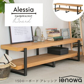 テレビボード ローボード オープンタイプ 北欧 ienowa Alessia アレッシア 幅150cm 高さ40cm テレビ台 TV台 オープンスタイル 収納棚 シェルフ 150 北欧 収納 おしゃれ シンプル