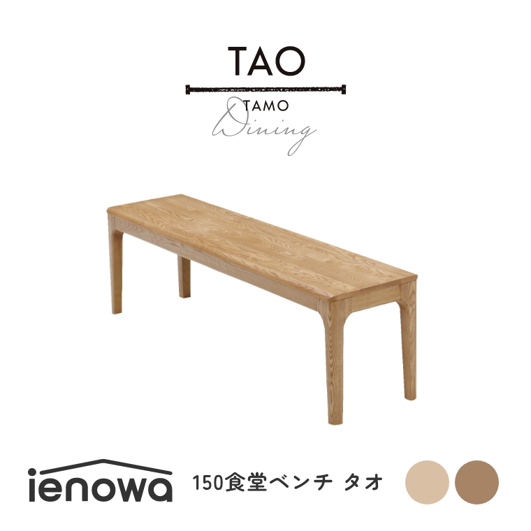 楽天市場】ダイニングベンチ ベンチ 椅子 角丸 木製 ienowa TAO タオ