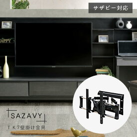 テレビ壁掛け金具 壁掛け 壁面 テレビ 壁掛けユニット テレビボード SAZAVY サザビー TK7壁掛け金具 高級感 モダン スタイリッシュ TV壁掛金具 耐荷重50kg サンキコーポレーション cup6