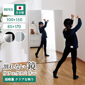 [エントリーでポイント5倍 〜9/11 1:59]鏡 割れない 高精細 無料壁付フック付 ミラー 大型 100×150cm 85×170cm 壁掛け 姿見 全身鏡 フィルムミラー 割れない鏡 リフェクス REFEX ソフトミラー 立掛け ワイド姿見 NRM-1 カスタマイズ可