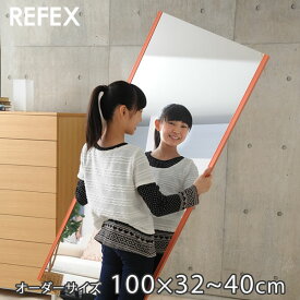 鏡 オーダーサイズ 割れない鏡 壁掛け 全身 超軽量ミラー リフェクス REFEX 幅32～40cm 高さ100cm 全身鏡 立掛け カスタマイズ フィルム シンプル オーダーミラー 鏡 割れない 高精細 無料壁付フック付