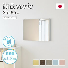 割れない 鏡 全身 リフェクスミラー REFEX リフェクス バリエ 80×60cm ピクチャー RMV-3 フィルムミラー スリムタイプ 超軽量 割れない鏡 安全 壁掛けタイプ ロングタイプ 全身鏡 姿見 新築 引っ越し 賃貸 地震対策