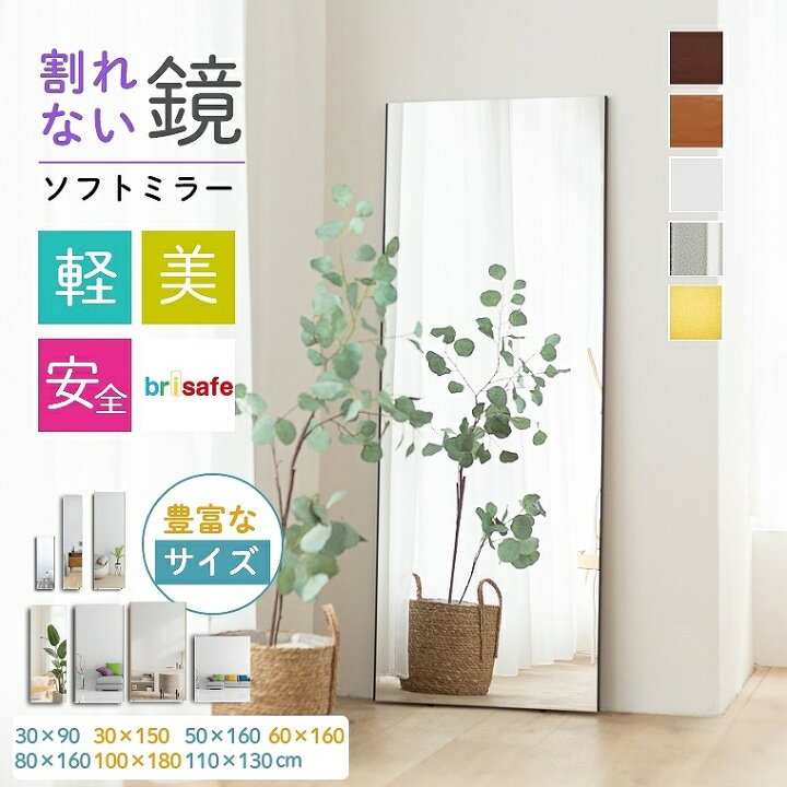 楽天市場】全身鏡 フィルムミラー 割れない 鏡 全身 姿見 brisafe 割れ 