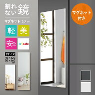 ミラー 鏡 リビング おしゃれ 安心 安全 マグネット 40×120 50×160 玄関 壁掛け 軽量 姿見 磁石 全身鏡…