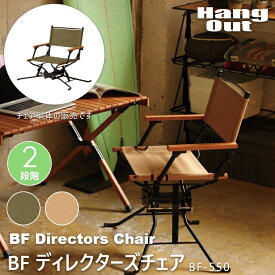ガーデン チェア 折りたたみ BF Directors Chair BFディレクターズチェア BF-550 ハングアウト HangOut アウトドア キャンプ グランピング 運動会 バーベキュー ディレクターズチェア