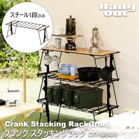 ラック アイアンラック 折りたたみ 整理棚 収納棚 キッチンラック クランク スタッキングラック アイアン CRT-CT90IR Crank Stacking Table(Iron) アウトドア キャンプ 野外 屋外