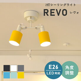 シーリングライト おしゃれ 2灯 LED 6色から選べる！シンプルな2灯シーリングライト REVO レヴォ LC10971 エルックス 天井照明 照明器具 間接照明 LED対応 新築 リビング照明 北欧 シンプル