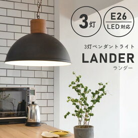 ペンダントライト おしゃれ 3灯 LED対応 お部屋に馴染みやすいヴィンテージ風 3灯ペンダントライト LANDER ランダー LC10927 エルックス 天井 照明器具 間接照明 新築 ヴィンテージ風 シンプル