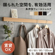壁掛け 収納 ウォールハンガー ウォールラック コート掛け フック 【40cm 60cm 90cm 120cm】 コートハン…