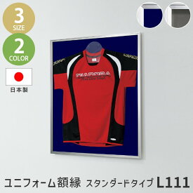ユニフォーム額縁 ディスプレイ スタンダードタイプ L111 MSサイズ 54.8×76.3cm ネイビー グレー ケース コレクション 収納 スポーツ Tシャツ ディスプレイ 部活 記念品 野球 サッカー ラグビー ワールドカップ 日本代表