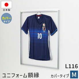 ワールドカップ 日本代表 ユニフォーム額縁 ユニホーム 額縁 ディスプレイ カバータイプ L116 Mサイズ 75.3×90.3cm ケース コレクション 収納 スポーツ Tシャツ ディスプレイ 部活 記念品 野球 サッカー ラグビー バスケット 額装 思い出の品 国産