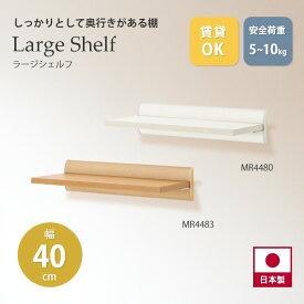 ウォールシェルフ しっかりとして奥行きがある棚 ラージシェルフ 400mm MR4480/MR4483 オリジン 部屋干し 幅40cm 壁掛け棚 ディスプレイ 玄関 部屋 キッチン 洗面所 トイレ 壁面収納 石膏ボード