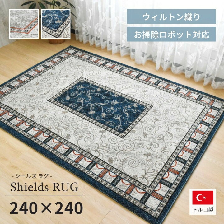 楽天市場】ラグ 海外風 約4.5畳 240×240cm ウィルトン織 トルコ製 