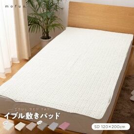 敷きパッド セミダブル mofua-モフア- イブル CLOUD柄 敷きパッド SD 120×200cm ナイスデイ おしゃれ 洗濯OK 綿100% ウォッシャブル ベッド ベッドパット 敷パット キルティング コットン シンプル 無地 アイボリー ベージュ グレー ピンク ブラウン オフホワイト 敷パット