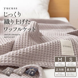 綿ワッフルケット 綿100％ じっくり織り上げたワッフルケット マルチ シングル 正方形 長方形 yucuss 綿100% おしゃれ 夏 冬 オールシーズン 丸洗いOK おすすめ グレージュ