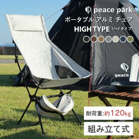 組み立て式 ポータブル アルミチェア ハイタイプ アウトドア アルミ製 軽量 ピースパーク peace park チェア 耐荷重 120kg コンパクト 収納袋 メッシュ ポケット付き キャンプ 釣り 登山 お花見 運動会 折りたたみ イス