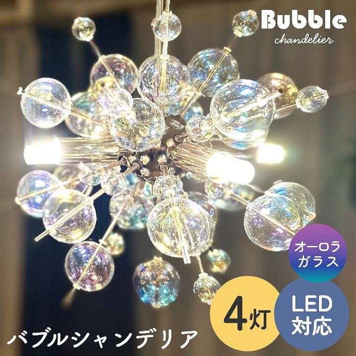 楽天市場】バブルシャンデリア LED 照明 4灯 ミニサイズ 天井照明 