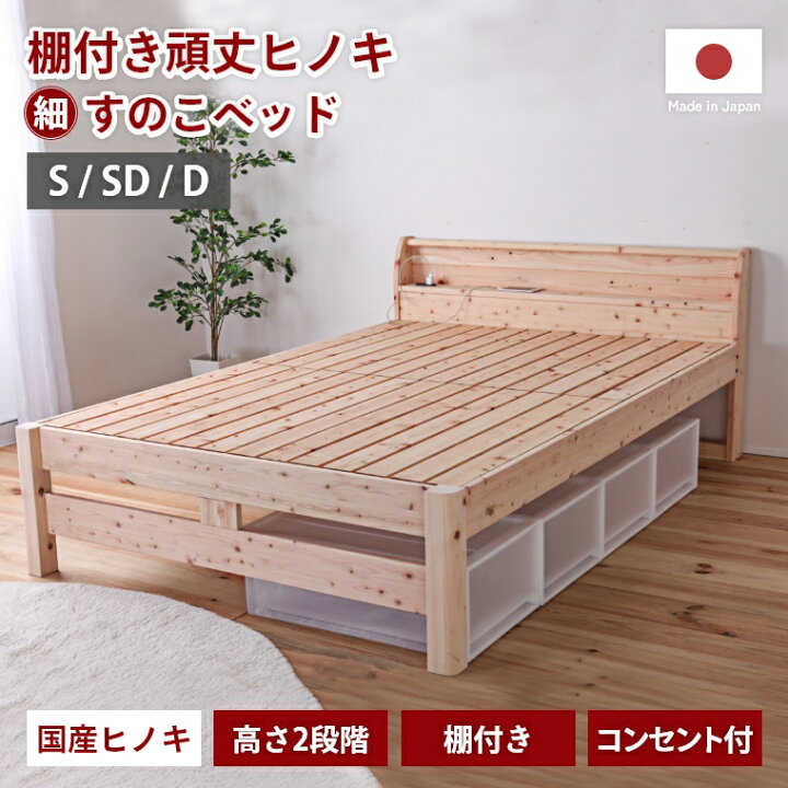 楽天市場】すのこベッド シングル コンセント付き 宮付き 日本製 棚 
