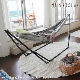 ハンモック 自立式【Sifflus 2WAY 自立式ポータブルハンモック＆チェアー】 キャンプ 寝具 アウトドア ハンモック 簡単組み立て おしゃれ キャンプ アウトドア リラックス 持ち運び ハンモック