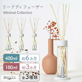 アロマ ディフューザー リードディフューザー スティック ガラス【mercyu 180ml 400ml MRU-201 MRU-202】フレグランス アロマディフューザー 3ヶ月 6ヶ月 コースター スティック スリム 爽やか インテリア 香り 芳香 癒し ギフト リラックス おしゃれ シンプル リビング