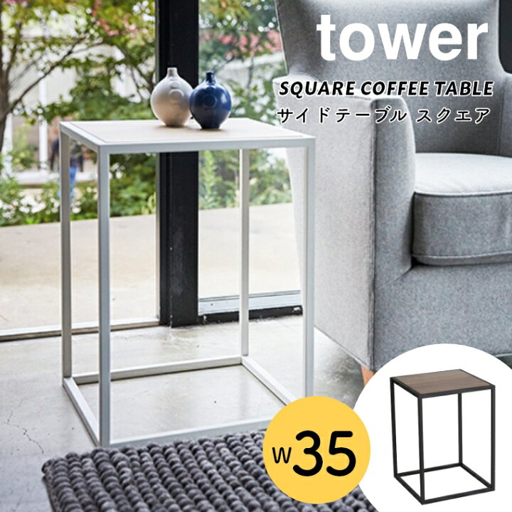 楽天市場】サイドテーブル おしゃれ ベッドサイドテーブル tower タワー スクエア 幅35cm 山崎実業 ソファサイド ミニテーブル スリム シンプル 北欧 スチール 白 黒 ブラック ホワイト モノトーン ワントーン ナイトテーブル 省スペース 1人暮らし 新生活 コーヒー ... 楽天市場】サイドテーブル おしゃれ ベッドサイドテーブル tower タワー スクエア 幅35cm 山崎実業 ソファサイド ミニテーブル スリム シンプル 北欧 スチール 白 黒 ブラック ホワイト モノトーン ワントーン ナイトテーブル 省スペース 1人暮らし 新生活 コーヒー ...