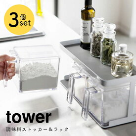 調味料 容器 セット 調味料入れ 調味料ストッカー＆ラック 3個セット 山崎実業 tower タワー おしゃれ シンプル ホワイト 白 モノトーン ワントーン 調味料ポット スプーン付き キッチン収納 保存 3343