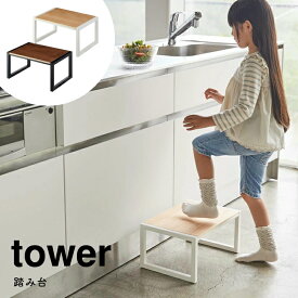 踏み台 子ども 洗面所 山崎実業 tower タワー シンプル ホワイト 白 ブラック 黒 北欧 モノトーン ステップ トイレ キッチン リビング お手伝い 飾り棚 プランター スツール 玄関 エントランス 腰掛け 5159 5158