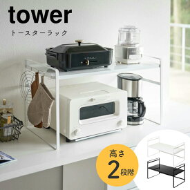 トースターラック ワイド 山崎実業 tower タワー おしゃれ シンプル ホワイト ブラック 白 黒 モノトーン ワントーン 高さ調節 可動棚 レンジ上ラック 冷蔵庫ラック キッチンラック カウンター上 5163 5162