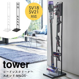 コードレスクリーナースタンド M&DS (SV18・SV21対応) 山崎実業 tower タワー 北欧 シンプル ホワイト 白 ブラック 黒 北欧 モノトーン 掃除機スタンド スティッククリーナー 掃除機立て 5331 5330