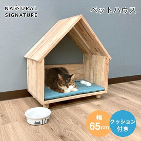 ペットハウス 猫ハウス 猫 犬 クッション付き かわいい 室内 冬 小屋 部屋 猫ベッド おしゃれ インテリア ナチュラルシグネチャー Cut-hus キャトハス 送料無料 木 通気性 シンプル 家 小動物 子犬 cup4