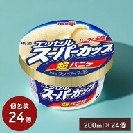 [エントリーでポイント5倍 ~10/9 1:59]エッセルスーパーカップ 超バニラ 200ml【24個セット】明治 アイス…