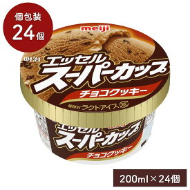 エッセル スーパーカップ チョコクッキー 200ml【24個セット】明治 アイスクリーム アイス チョコレート味 チョコアイス カップアイス Meiji セット スイーツ まとめ買い ギフト