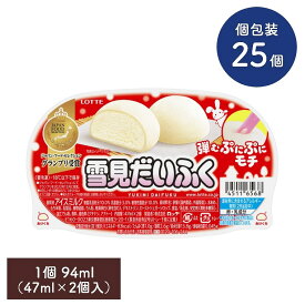 雪見だいふく 47ml×2個入り【25個セット】ロッテ アイス アイスだいふく 大福 ミルクアイス アイスミルク LOTTE もちもち スイーツ まとめ買い ギフト