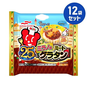冷凍食品【ミラノ風ミートグラタン】4カップ入 116g【12袋セット】マルハニチロ まとめ買い 業務用 お弁当 惣菜 おかず 夏休み 冬休み