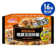 冷凍食品【WILDish焼豚五目炒飯】250g【16袋セット】マルハニチロ まとめ買い 業務用 お弁当 惣菜 おかず…