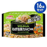冷凍食品【WILDishねぎ塩豚カルビ炒飯】240g【16袋セット】マルハニチロ まとめ買い 業務用 お弁当 惣菜 …