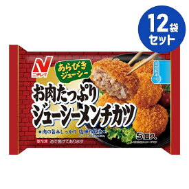 冷凍食品【お肉たっぷりジューシーメンチカツ】5個入り 100g【12袋セット】ニチレイ まとめ買い 業務用 お弁当 惣菜 おかず 夏休み 冬休み