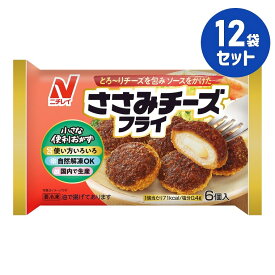 冷凍食品【ささみチーズフライ】6個入り 132g【12袋セット】ニチレイ まとめ買い 業務用 お弁当 惣菜 おかず 夏休み 冬休み