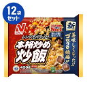 [エントリーでポイント5倍 〜9/11 1:59]冷凍食品【本格炒め炒飯】450g【12袋セット】ニチレイ まとめ買い 業務用 お弁当 惣菜 おかず 夏休み 冬休み