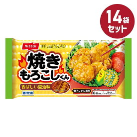 冷凍食品【焼きもろこしくん】96g【14袋セット】ニッスイ まとめ買い 業務用 お弁当 惣菜 おかず 夏休み 冬休み コーン とうもろこし 醤油味 焼きとうもろこし