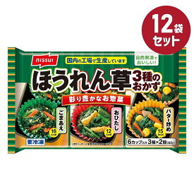 冷凍食品【ほうれん草3種のおかず】6カップ入り 3種×2個 82g【12袋セット】ニッスイ まとめ買い 業務用 お弁当 惣菜 おかず 夏休み 冬休み ごまあえ 胡麻和え おひたし バター炒め 自然解凍
